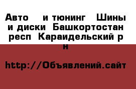 Авто GT и тюнинг - Шины и диски. Башкортостан респ.,Караидельский р-н